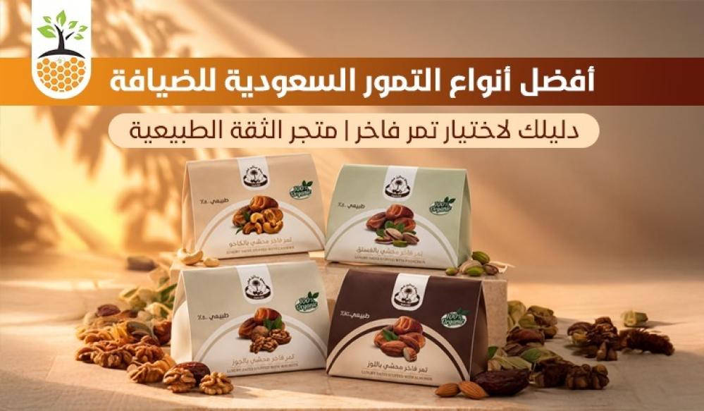 أفضل أنواع التمور السعودية للضيافة: دليلك لاختيار تمر فاخر | متجر الثقة الطبيعية