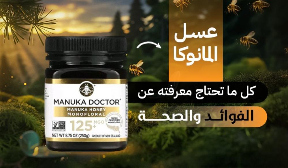 عسل مانوكا: كل ما تحتاجين معرفته عن الفوائد والصحة