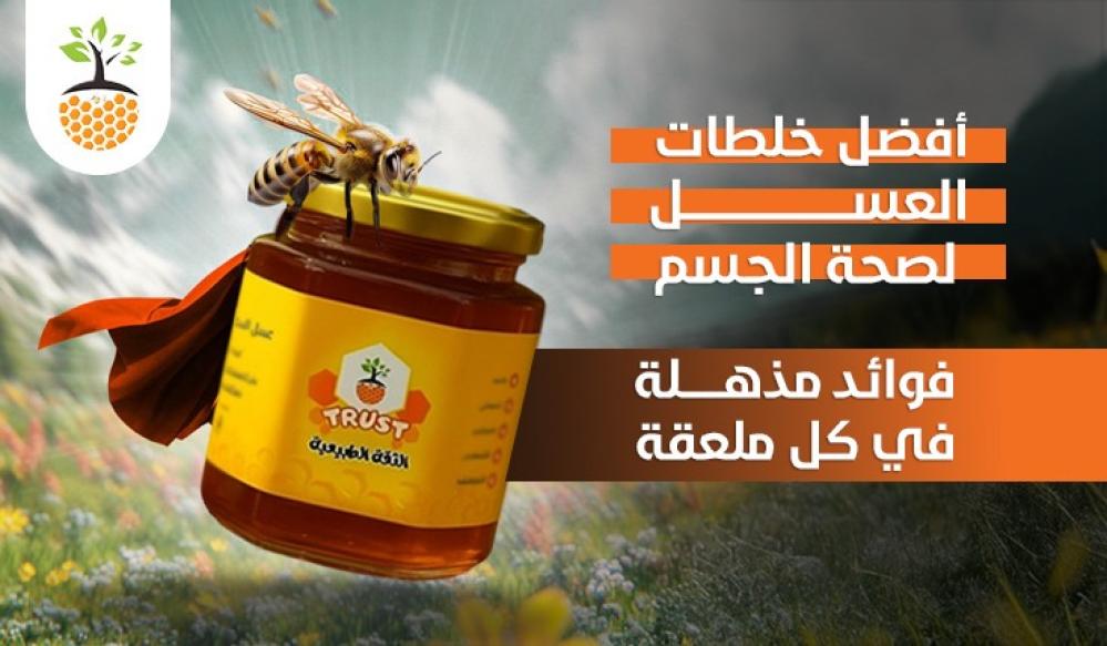 أفضل خلطات العسل لصحة الجسم – فوائد مذهلة في كل ملعقة