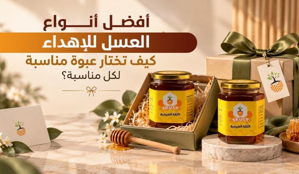 أفضل أنواع العسل للإهداء: كيف تختار عبوة مناسبة لكل مناسبة؟
