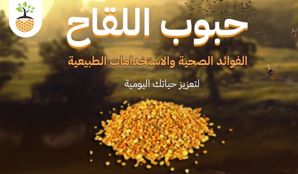 حبوب اللقاح: الفوائد الصحية والاستخدامات الطبيعية لتعزيز حياتك اليومية