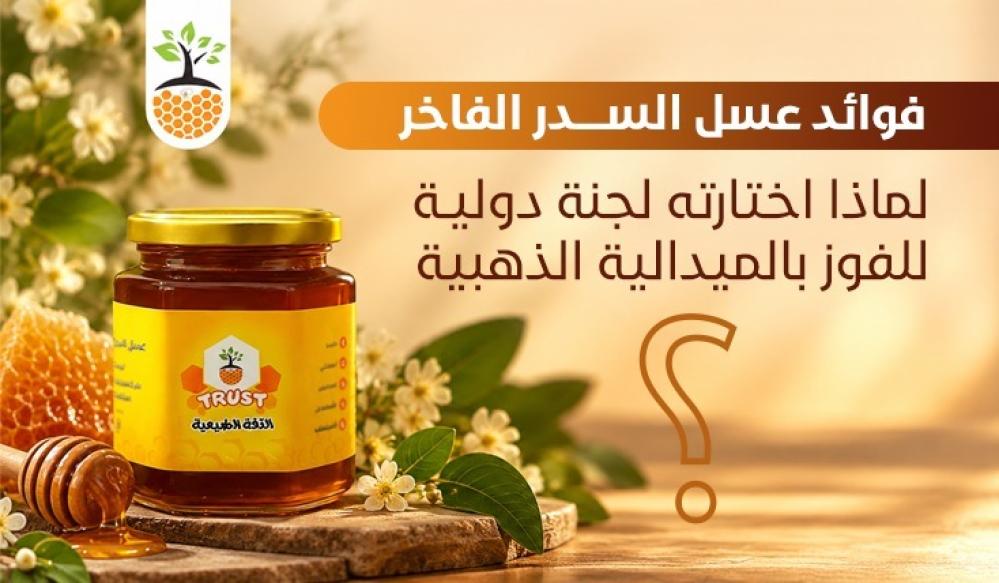 فوائد عسل السدر الفاخر: لماذا اختارته لجنة دولية للفوز بالميدالية الذهبية؟