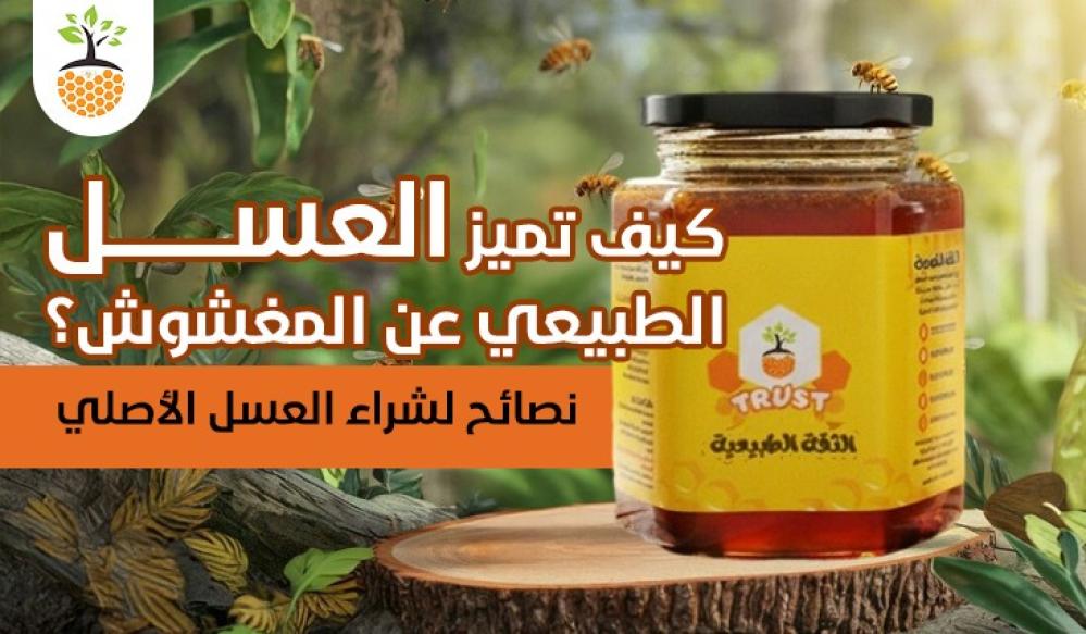 كيف تميز العسل الطبيعي عن المغشوش؟ نصائح لشراء العسل الأصلي