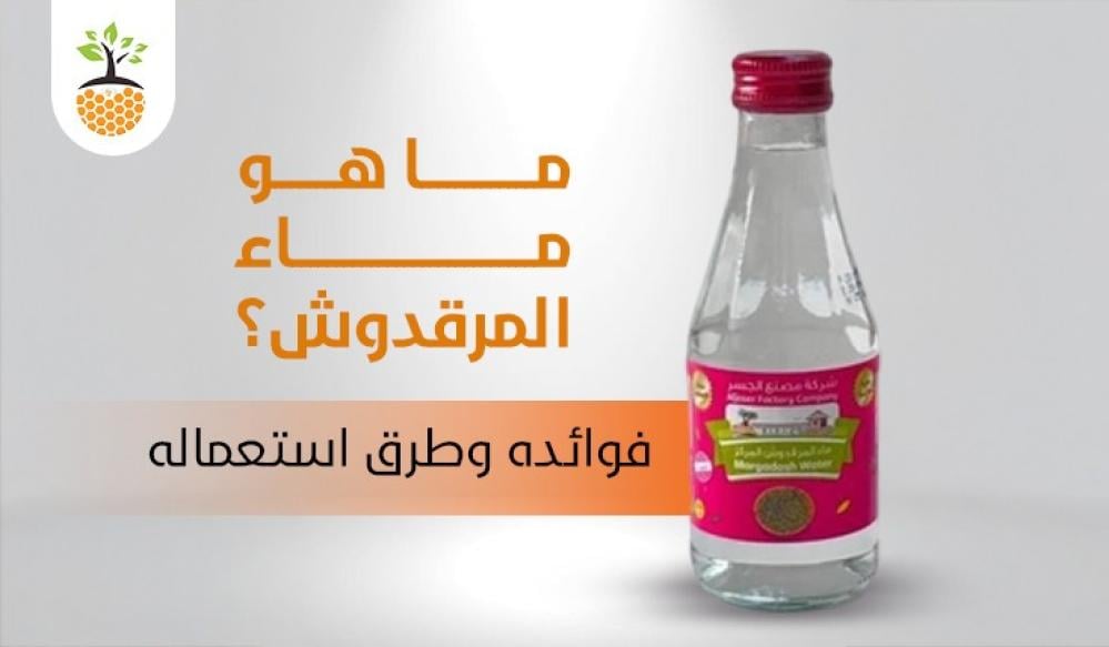 ما هو ماء المرقدوش؟ فوائده وطرق استعماله