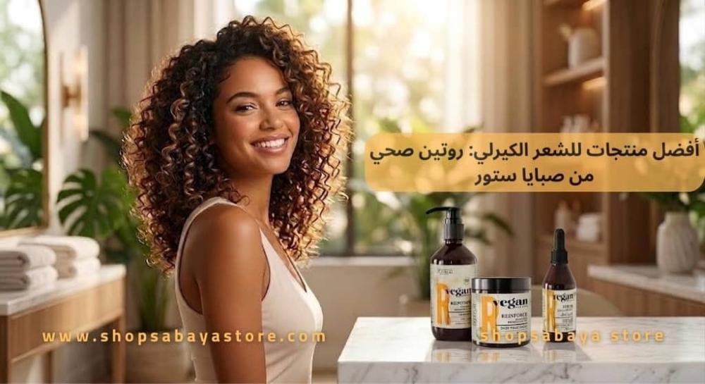 أفضل منتجات للشعر الكيرلي روتين صحي من صبايا ستور