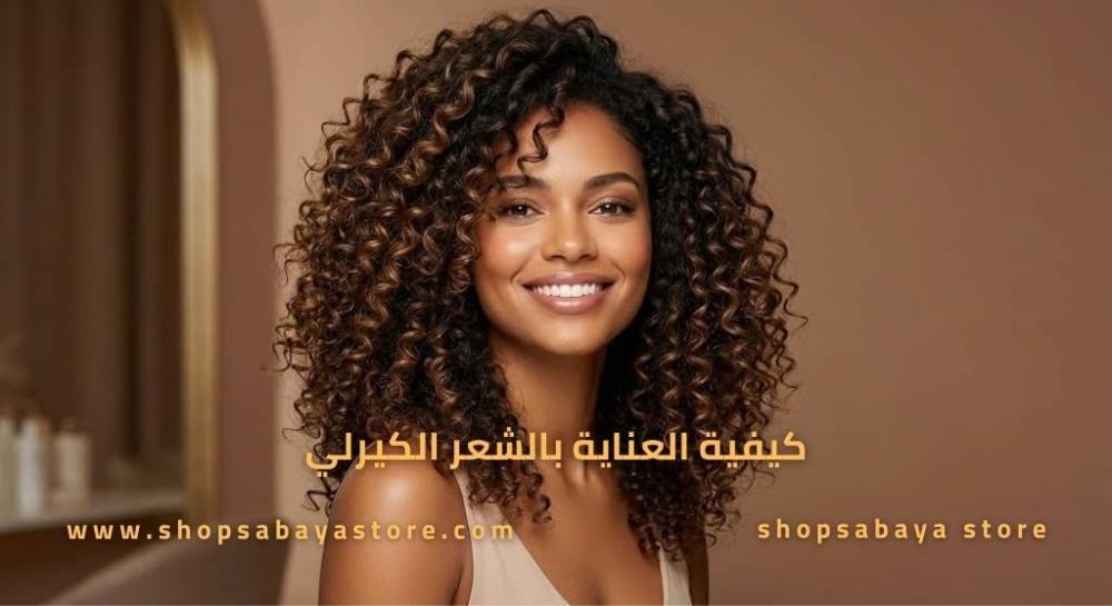 الدليل الشامل: أفضل نصائح وطرق العناية بالشعر الكيرلي لترطيبه وتطويله