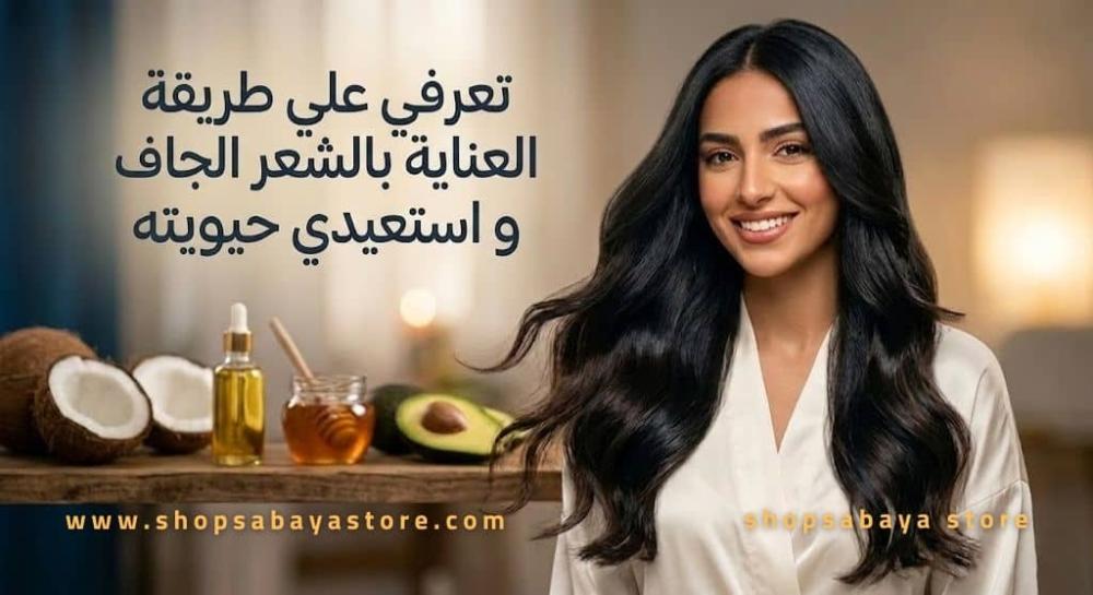 طريقة العناية بالشعر الجاف