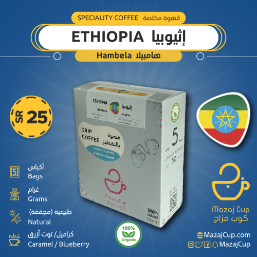 إثيوبيا هامبيلا (عضوية) -  (Organic) Ethiopia Hambela