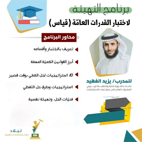 برنامج التهيئة لاختبار القدرات العامّة (قياس)