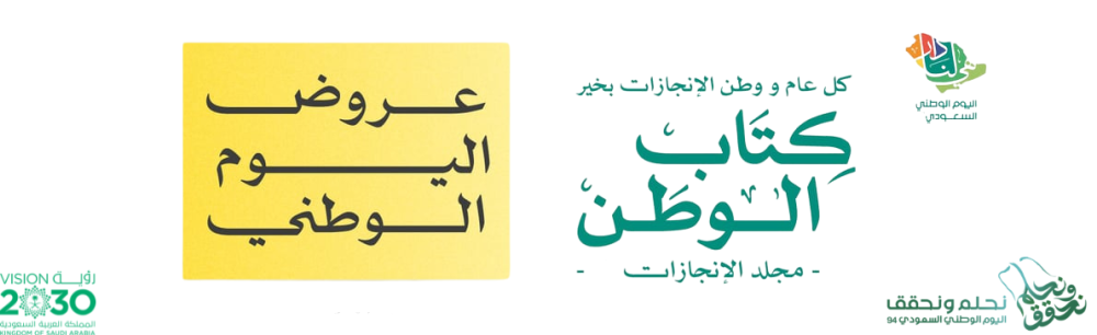 مفاجأة.. أقوى عروض اليوم الوطني السعودي 94 على منتجات التحلية