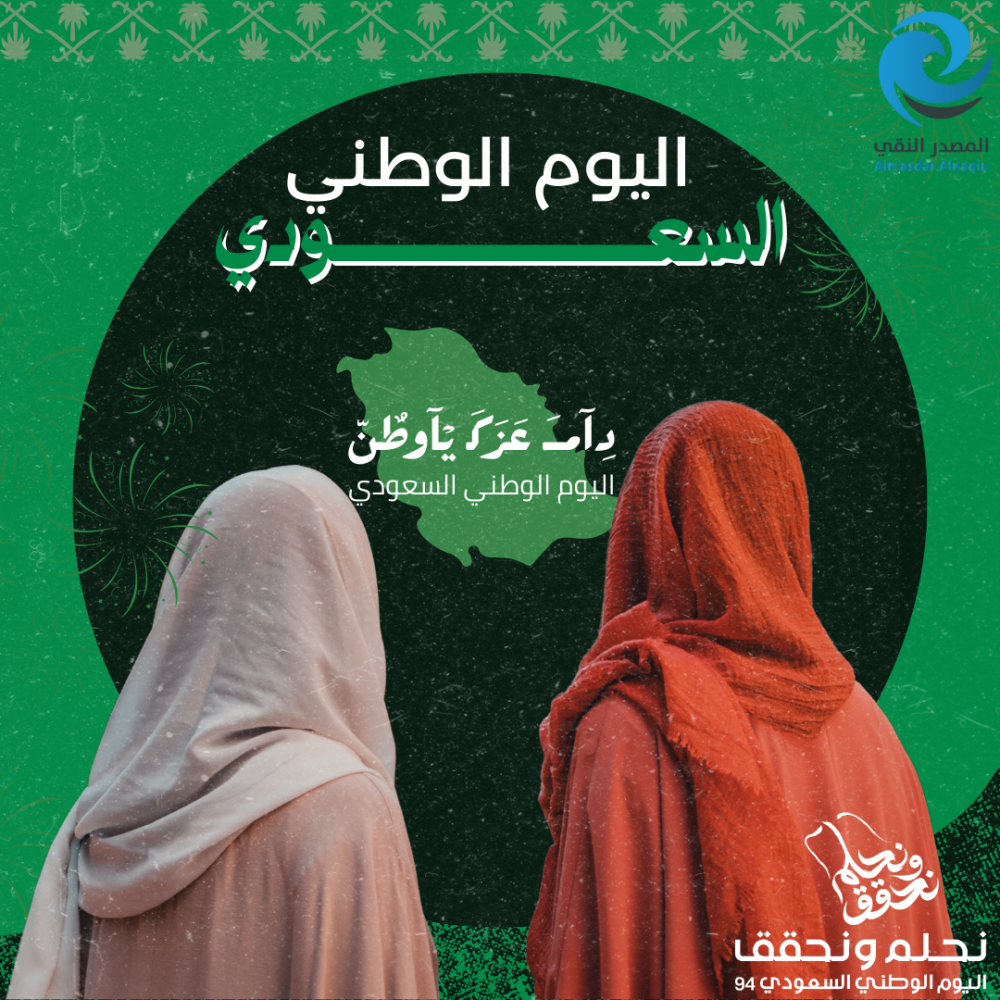 يا هلا باليوم الوطني السعودي 94  نحلم ونحقق  رؤية 2030