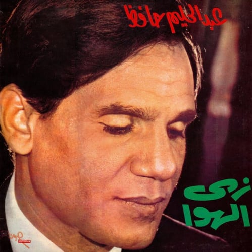 عبدالحليم حافظ - زي الهوا