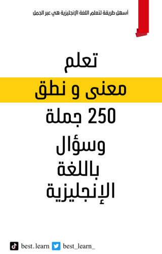 كتاب تعلم 250 جملة باللغة الانجليزية للمبتدئين