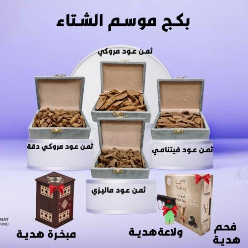 بكج موسم الشتاء الفاخر