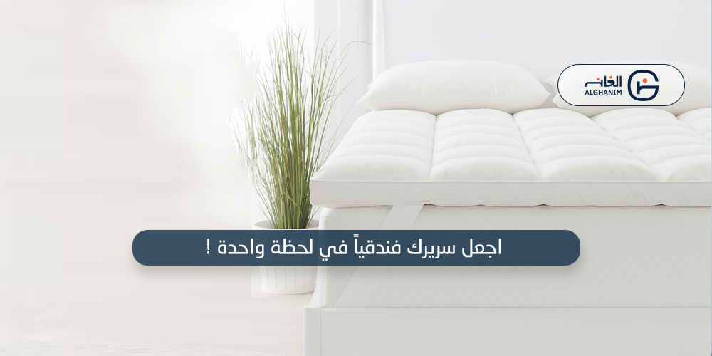 اجعل سريرك فندقيًا في لحظة واحدة!