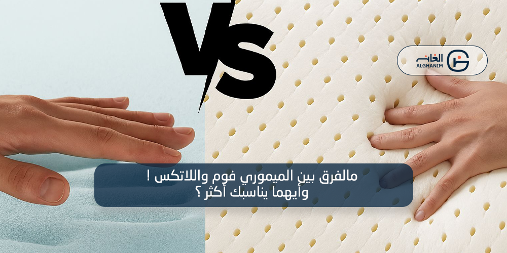 ما الفرق بين الميموري فوم واللاتكس؟ وأيهما يناسبك أكثر؟