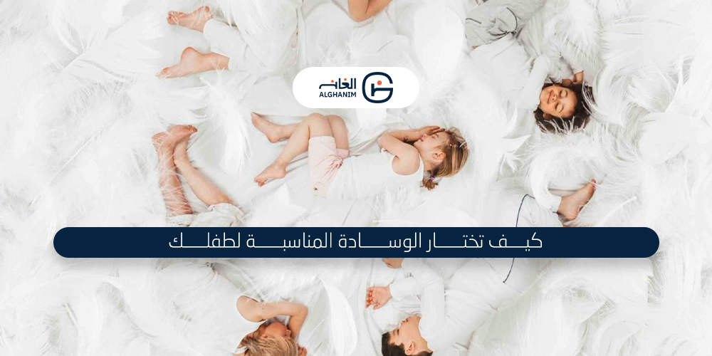 كيف تختار الوسادة المُناسبة لطفلك ؟