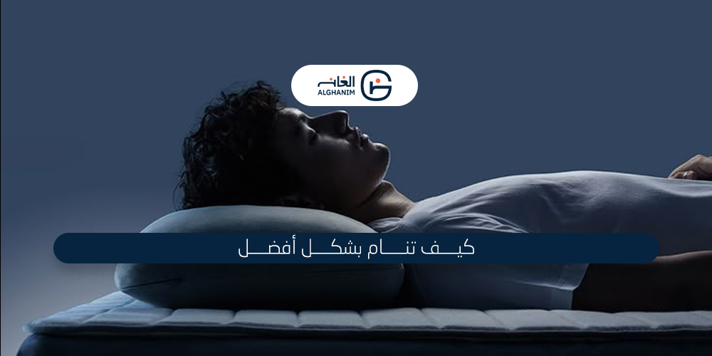 كيف تنام بشكل أفضل ؟ دليلك لنوم صحي