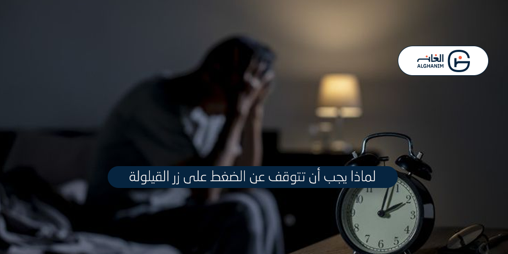 لماذا يجب أن تتوقف عن الضغط على زر القيلولة؟