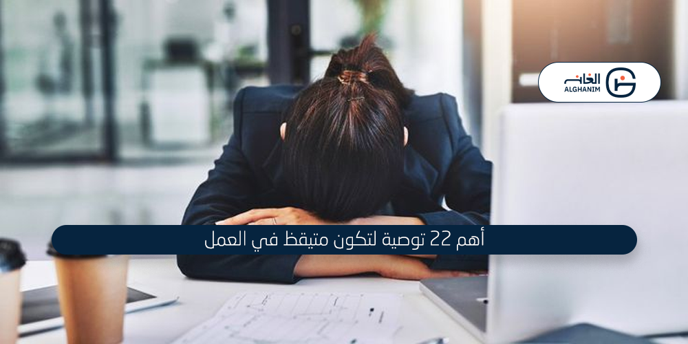 أهم 22 توصية لتبقى يقظ في العمل