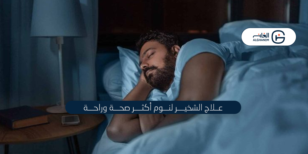 علاج الشخير لنوم هادئ