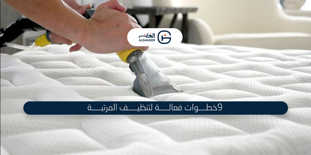 ٩ خطوات فعالة  لتنظيف مرتبة السرير