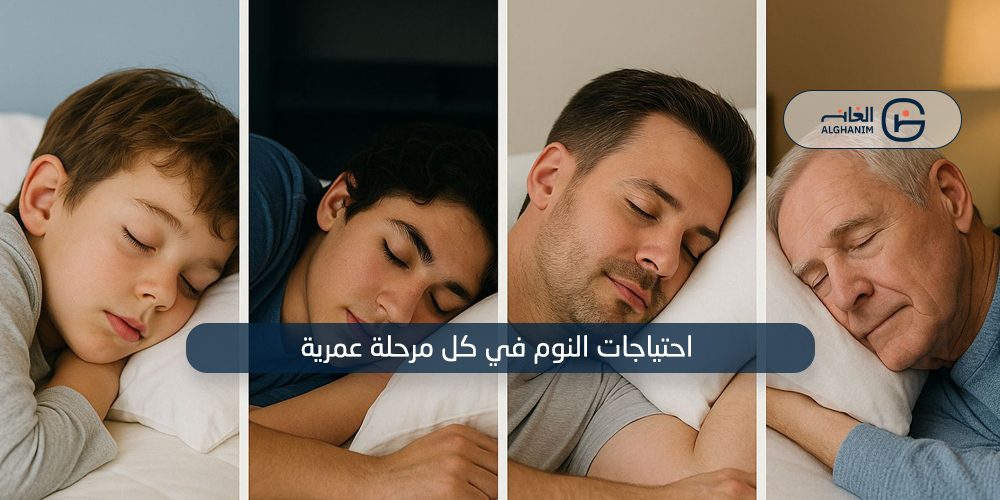 النوم في مختلف مراحل الحياة : دليلك العملي لتحسين الجودة واختيار المرتبة والوسادة المناسبة لكل عمر