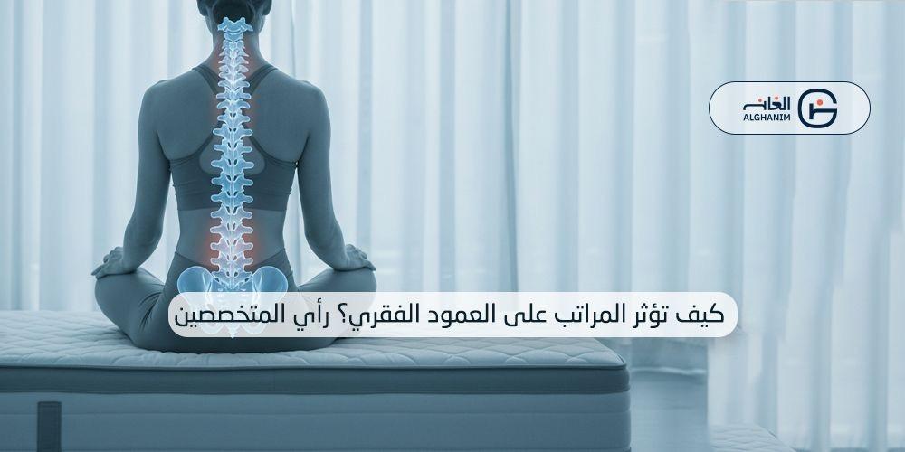 كيف تؤثر المراتب على العمود الفقري؟ رأي المتخصصين وتجربة المستخدم