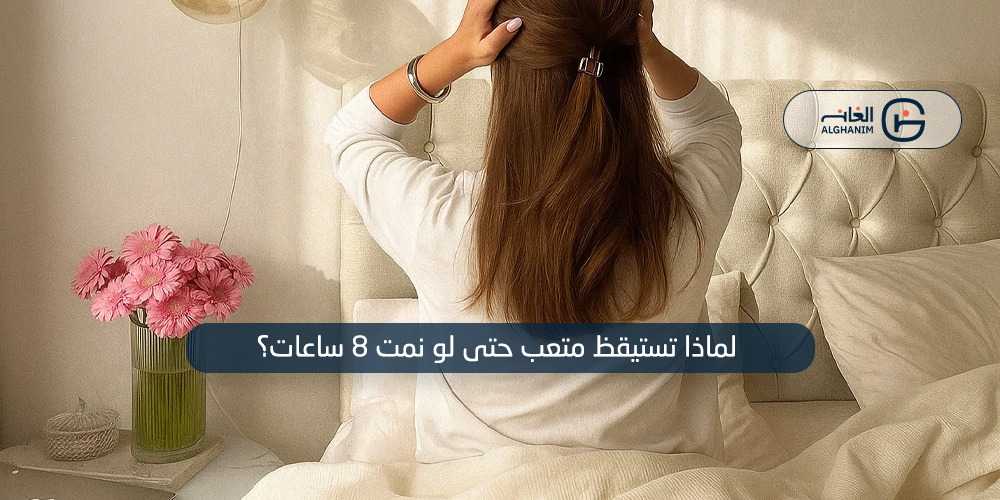 نمت 8 ساعات ولا زلت مُتعب !! إليك الأسباب الحقيقية