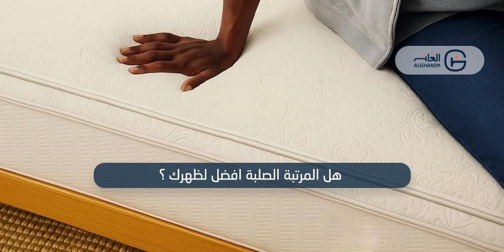المرتبة الصلبة مقابل المرتبة المتوسطة , ماهو الأفضل لك ؟