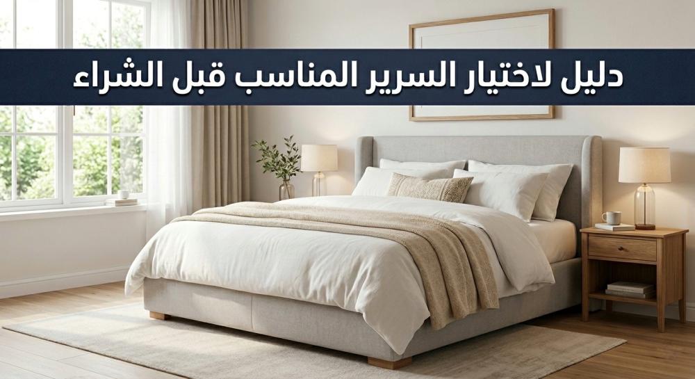 قبل تشتري سرير جديد اقرا هذا !