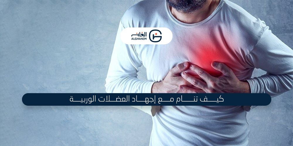 كيف تنام مع إجهاد العضلات الوربية ؟
