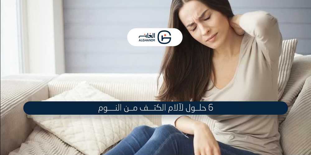 6 حلول لألم الكتف من النوم على الجانب