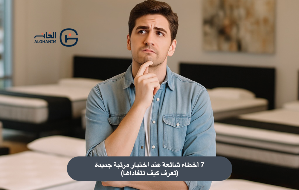 لماذا يندم البعض بعد شراء مرتبة جديدة ؟ أخطاء شائعة يجب أن تعرفها