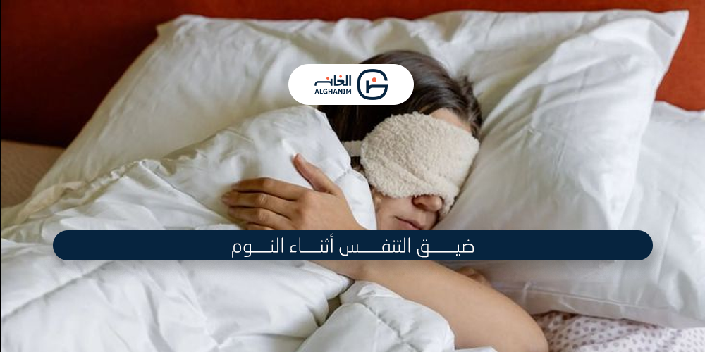لماذا تُعاني من ضيق التنفس أثناء نومك ؟