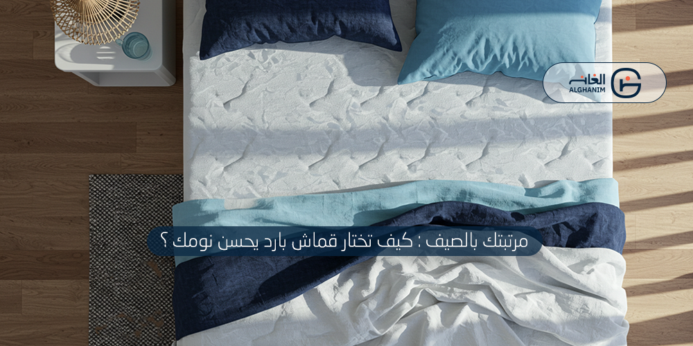 مرتبتك في الصيف: كيف تختار قماشاً بارداً يحسّن نومك؟