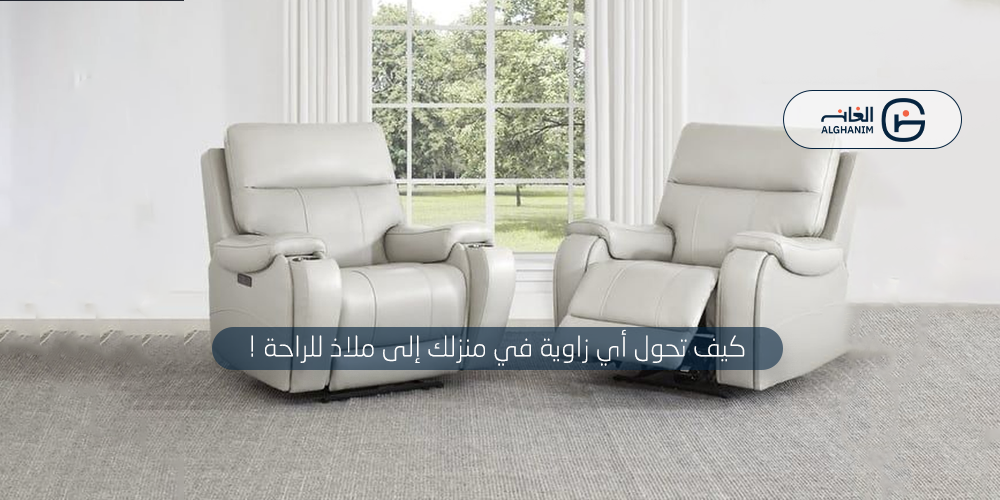 كيف تحول أي زاوية في منزلك ,, إلى ملاذ للراحة ؟
