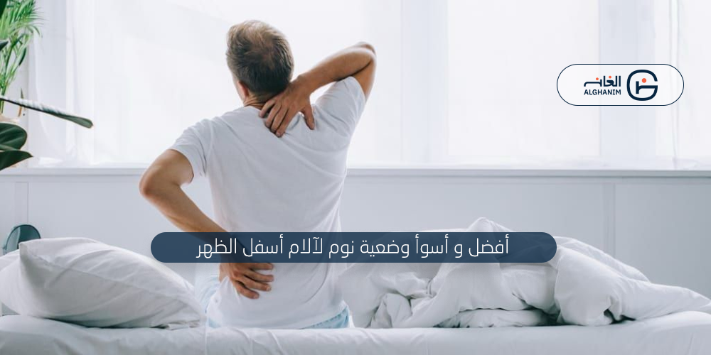 أفضل وأسوأ وضعية نوم لأسفل الظهر