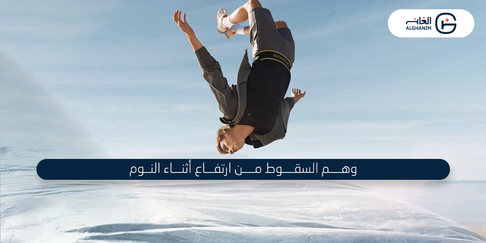 وهم السقوط من ارتفاع أثناء النوم