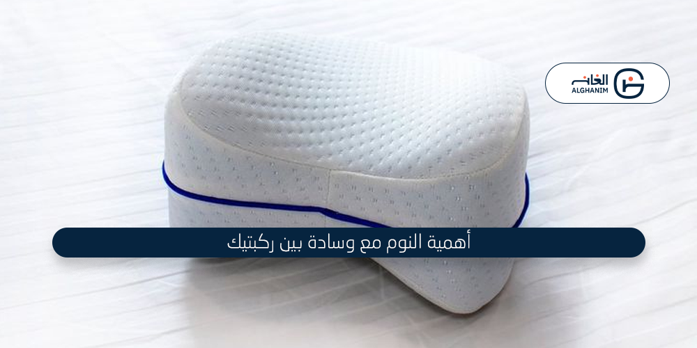 10 فوائد للنوم مع وسادة بين ركبتيك