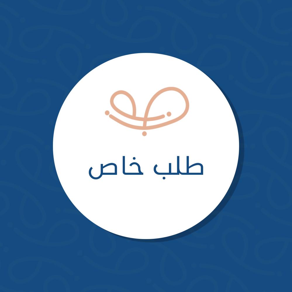 طلب خاص
