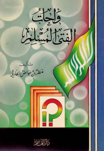 واحات الفتى المسلم