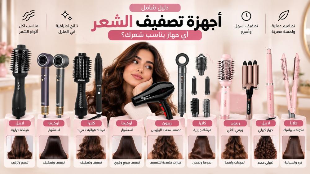 دليل أجهزة تصفيف الشعر: أي جهاز يناسب شعرك؟
