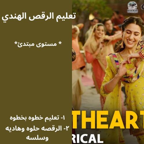 تعليم الرقص الهندي على (sweetheart)