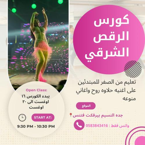 كورس تعليم الرقص ( جده)