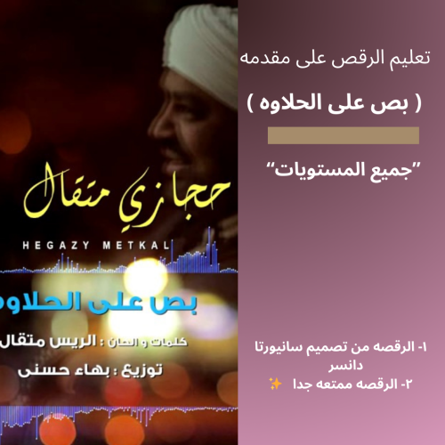 تعليم رقصه بص على الحلاوه
