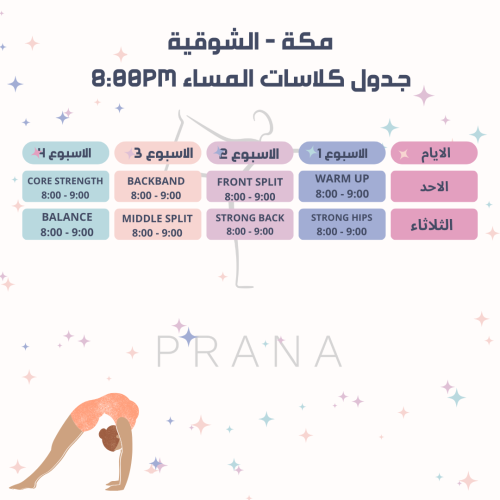 اشتراك شهري مكة الشوقية جدول المساء من 8-9 يبدا يو...