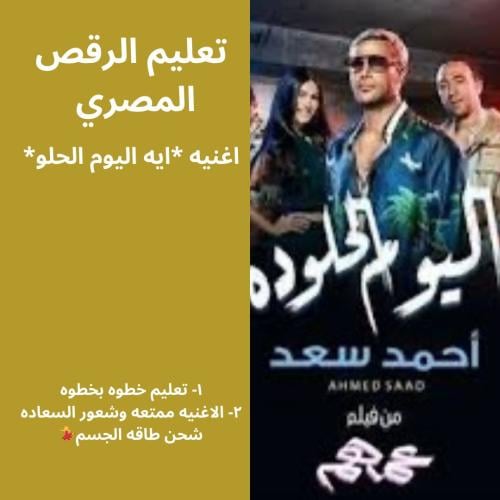 تعليم الرقص المصري ( رقصه اليوم الحلو دا)