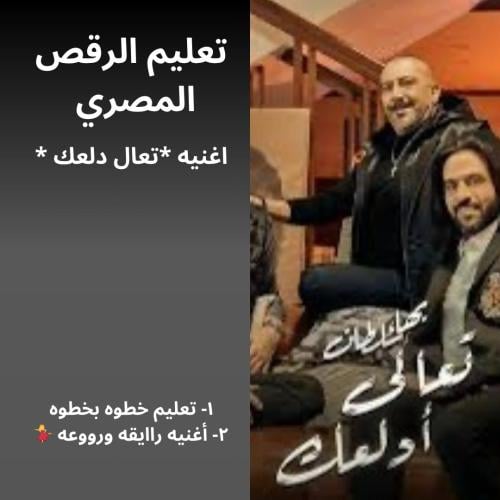 تعليم الرقص المصري ( رقصه تعال دلعك)