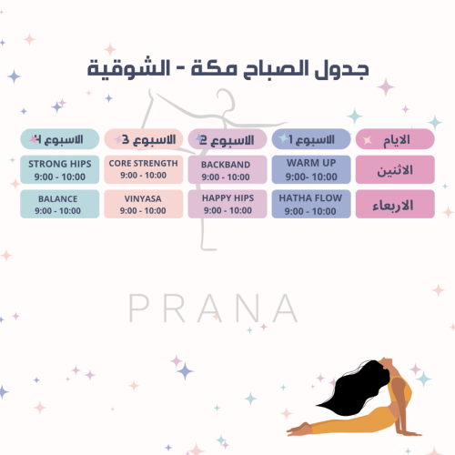 اشتراك شهري مكة الشوقية جدول الصباح من 9-10 صباح ي...